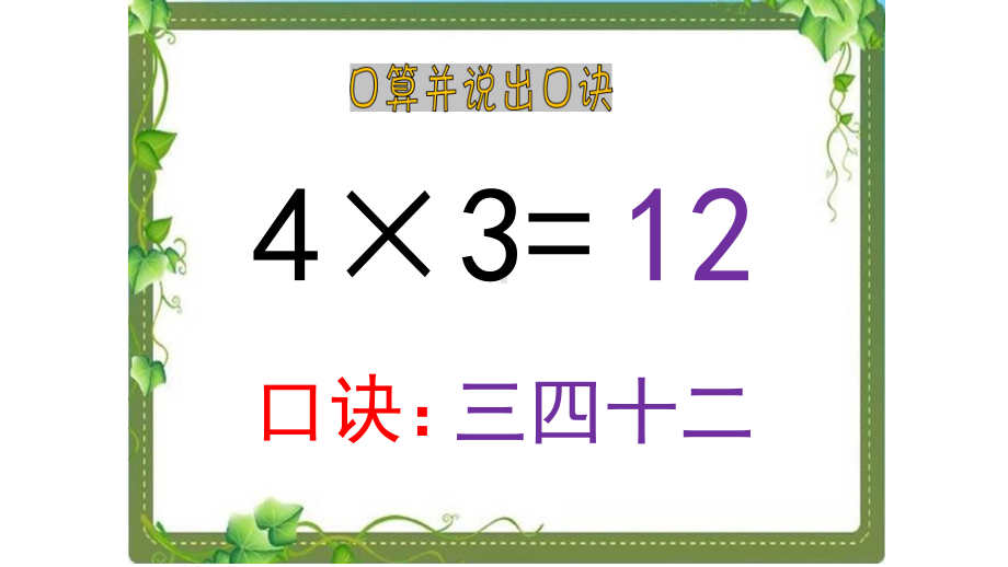 二年级上册数学课件- 4.2.3 乘加 乘减 人教新课标（2014秋）（共20张PPT）.pptx_第3页