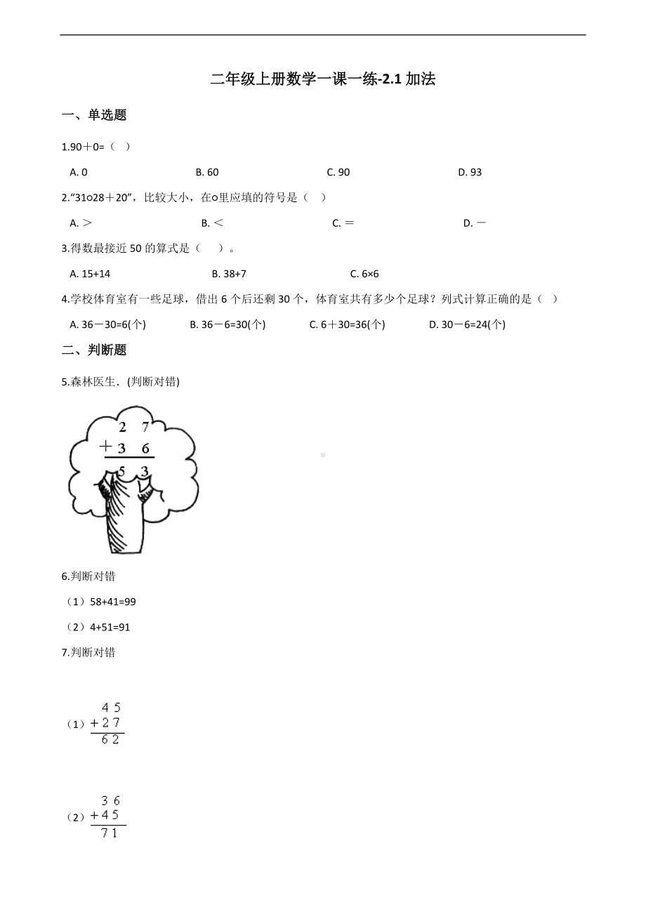 二年级上册数学一课一练-2.1加法 人教新课标（2014秋）（含解析）.docx_第1页