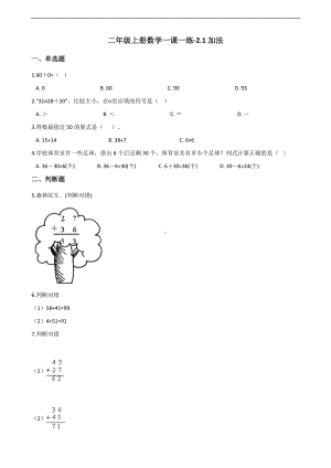 二年级上册数学一课一练-2.1加法 人教新课标（2014秋）（含解析）.docx