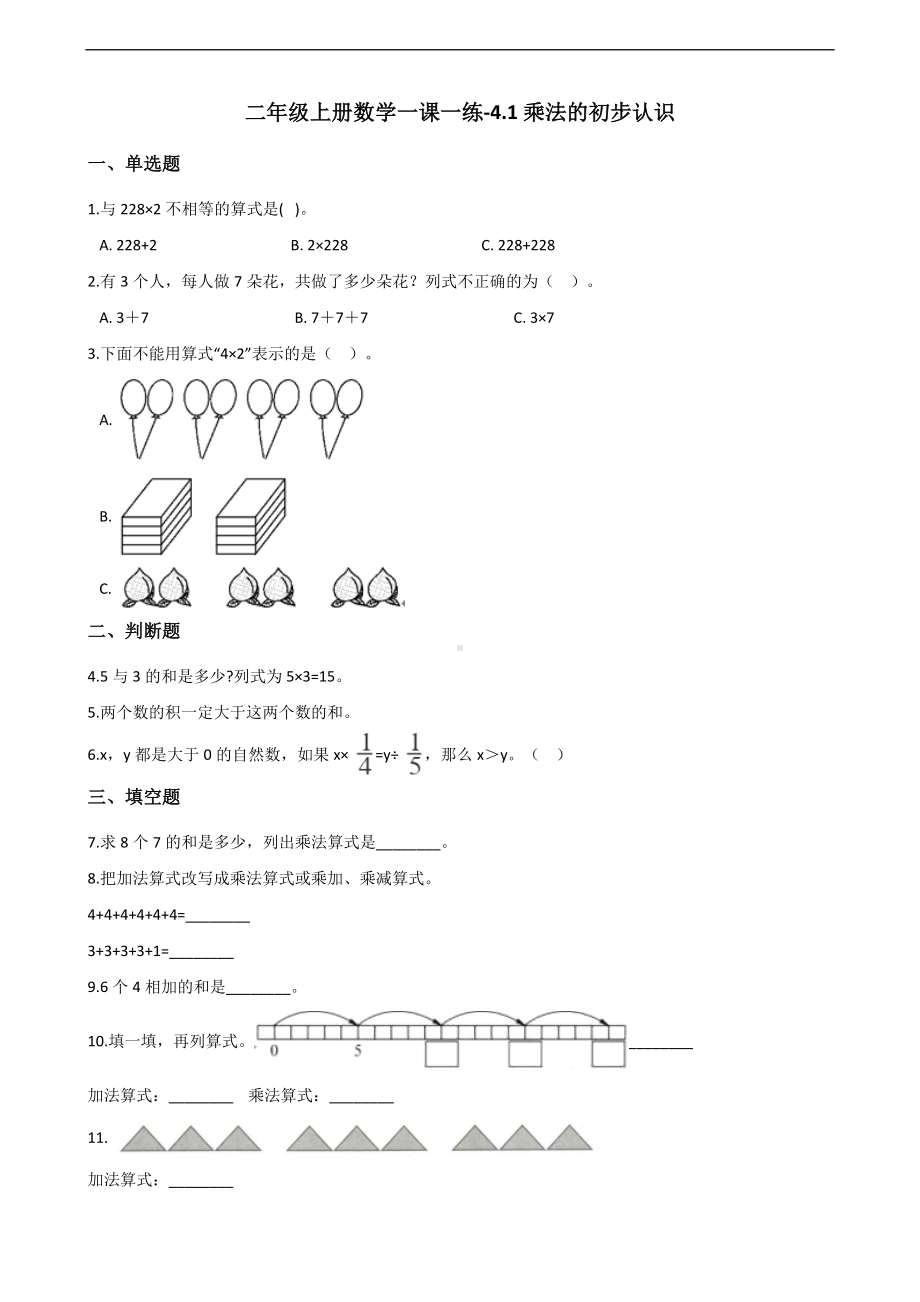 二年级上册数学一课一练-4.1乘法的初步认识 人教新课标（含答案）.docx_第1页