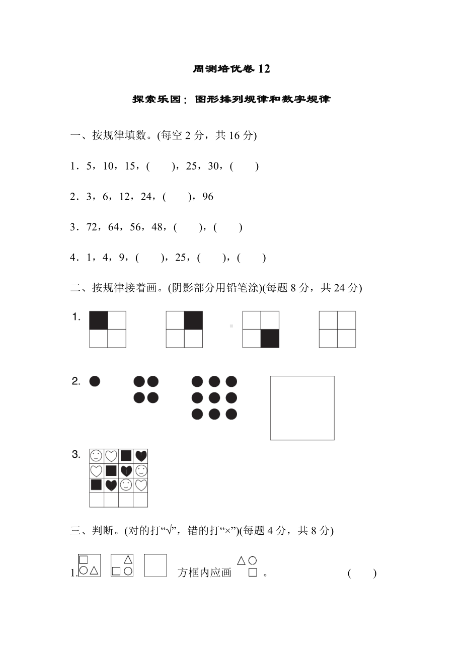 二年级上册数学试题-周测培优卷12 探索乐园：图形排列规律和数字规律 冀教版（2014秋）（含答案）.docx_第1页