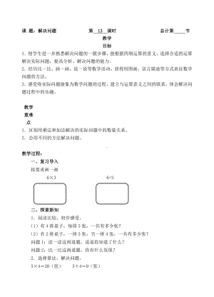 二年级上册数学教案-13.解决问题（人教新课标 ）.doc