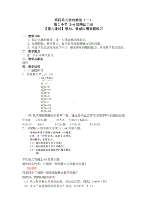 二年级上册数学教案 第四单元 第2节（第九课时）乘加、乘减应用问题练习 人教新课标（2014秋）.doc