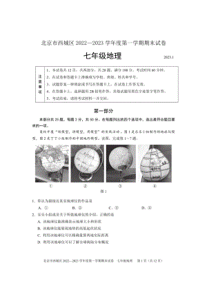 北京市西城区2022-2023七年级初一上学期期末地理试卷+答案.pdf