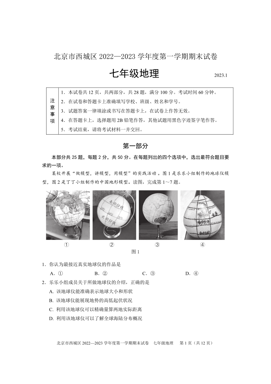 北京市西城区2022-2023七年级初一上学期期末地理试卷+答案.pdf_第1页