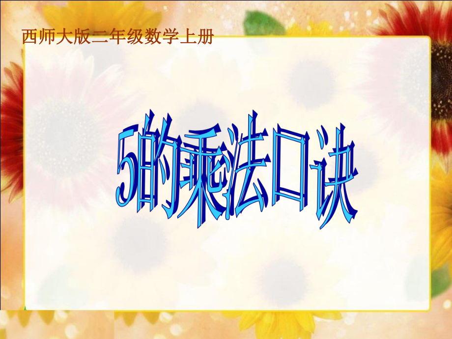 二年级上册数学课件-1.5 5的乘法口诀 ︳西师大版（2014秋） (共13张PPT).pptx_第1页