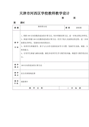 二年级上册数学教案-1.1 谁的得分高｜北师大版（2014秋） (1).docx