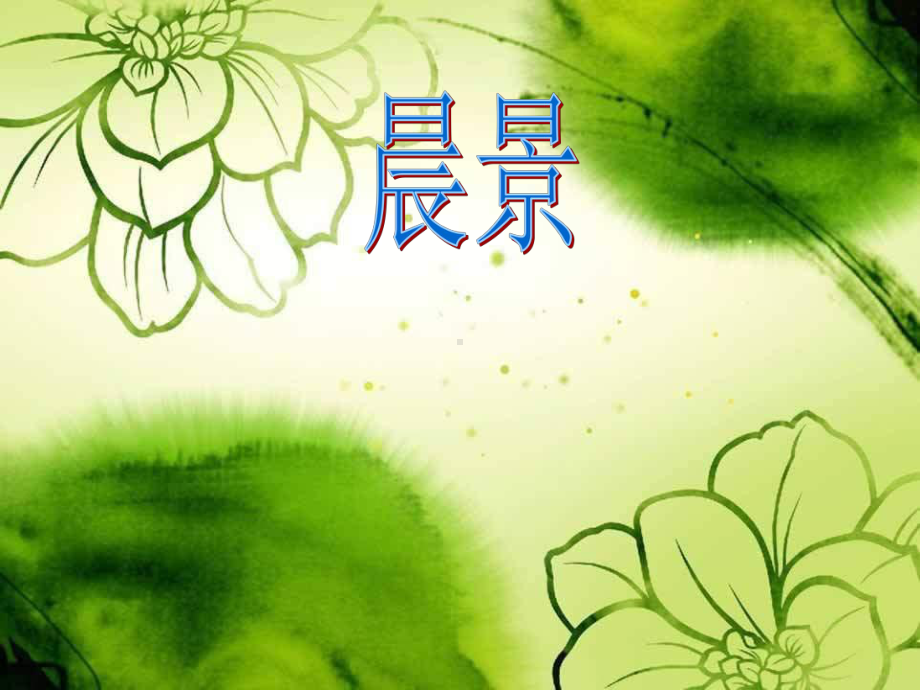 人音小学音乐五年级上册《1晨景》PPT课件 (5).ppt_第1页