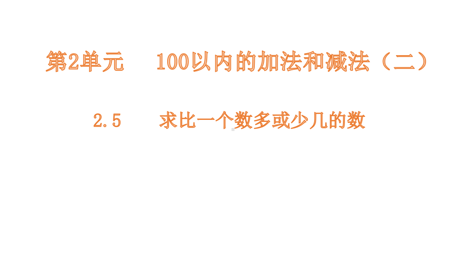 二年级上册数学课件-2.5求比一个数多或少几的数 人教新课标(共12张PPT).pptx_第1页