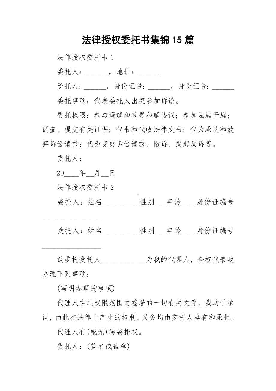 法律授权委托书集锦15篇.doc_第1页