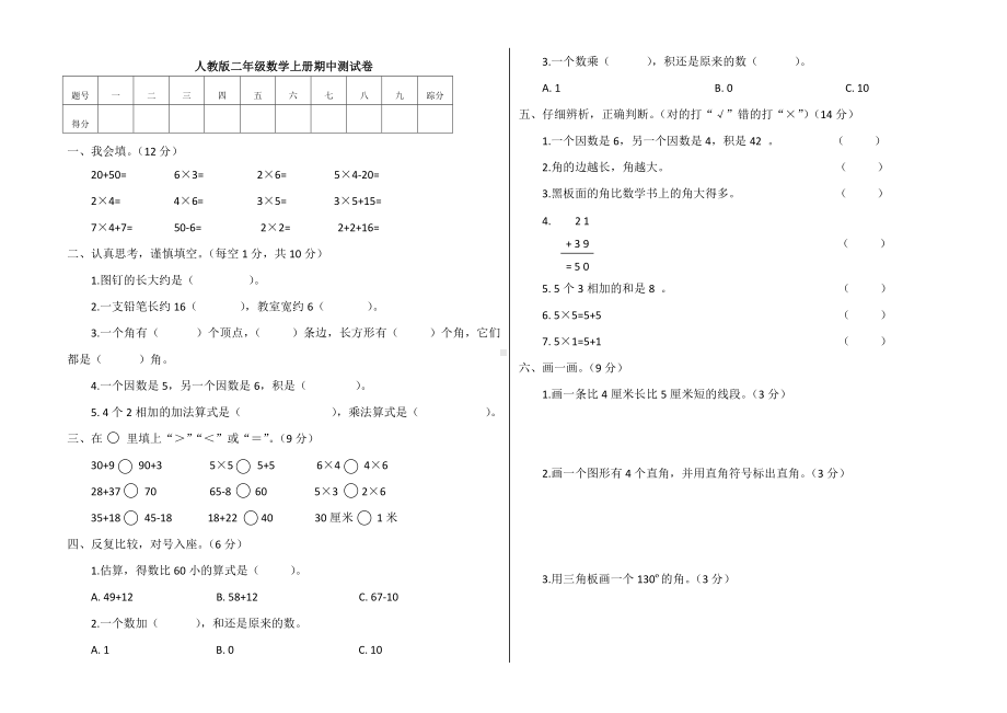 二年级上册数学试题-期中测试卷人教新课标（2014秋）（附答案）.docx_第1页