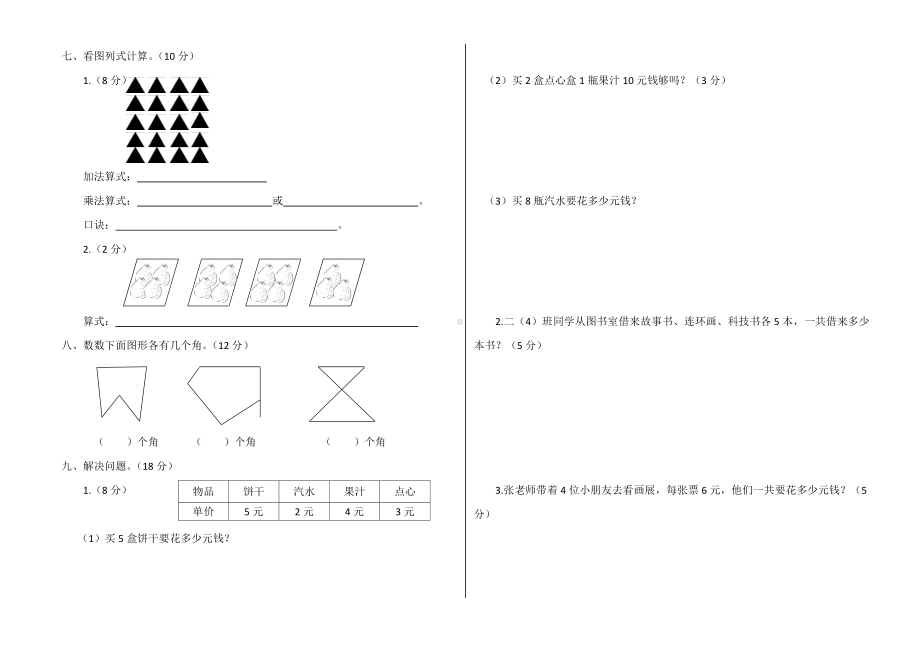 二年级上册数学试题-期中测试卷人教新课标（2014秋）（附答案）.docx_第2页