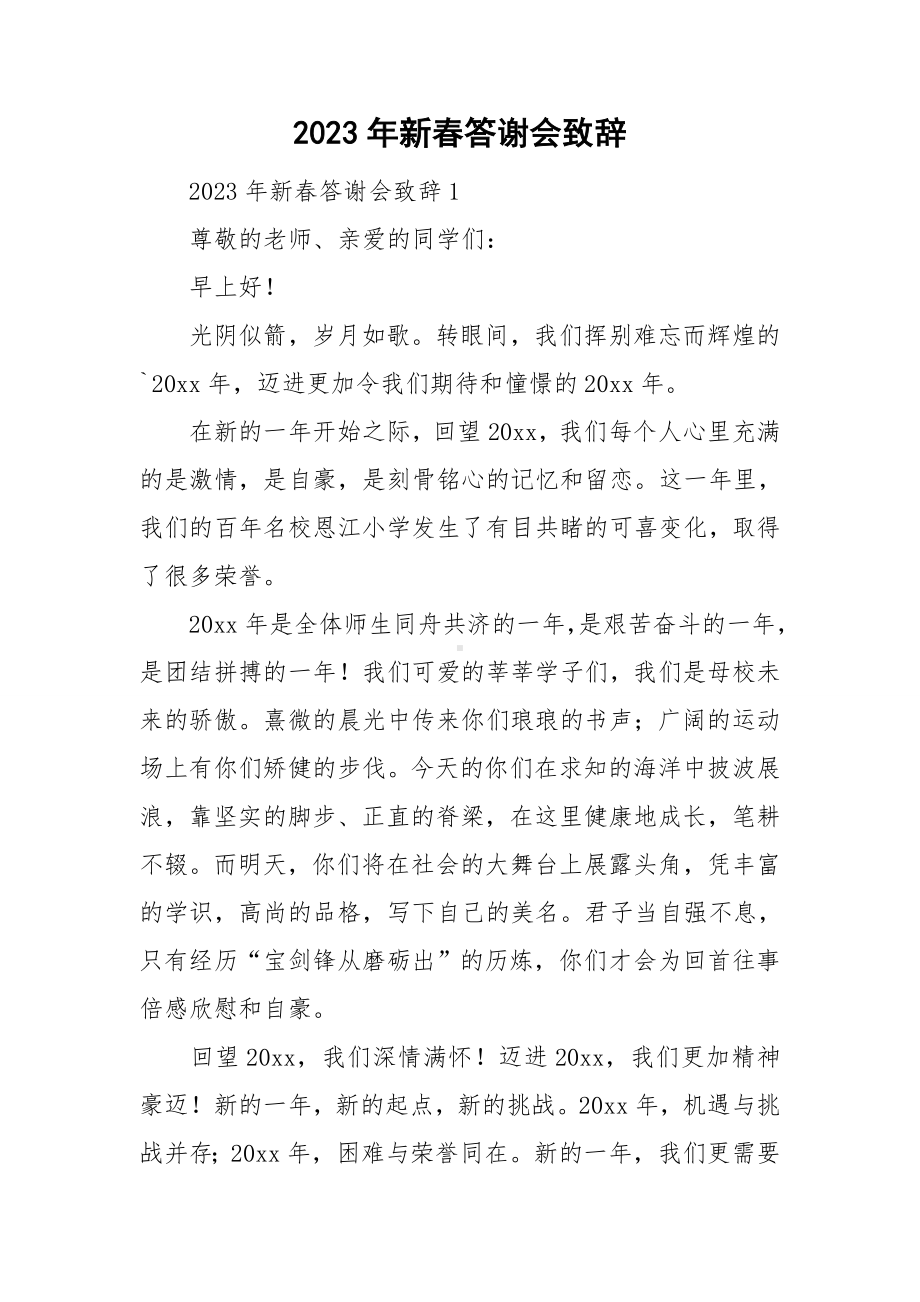 2023年新春答谢会致辞.doc_第1页