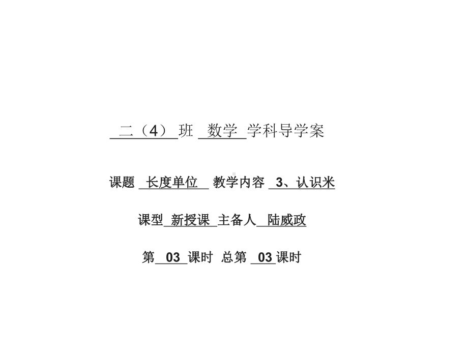 二年级上册数学课件-1.1 认识米 ︳人教新课标（2014秋）(共17张PPT).ppt_第1页