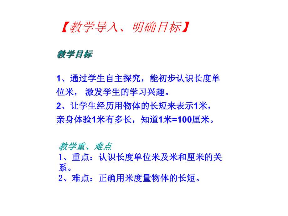 二年级上册数学课件-1.1 认识米 ︳人教新课标（2014秋）(共17张PPT).ppt_第2页