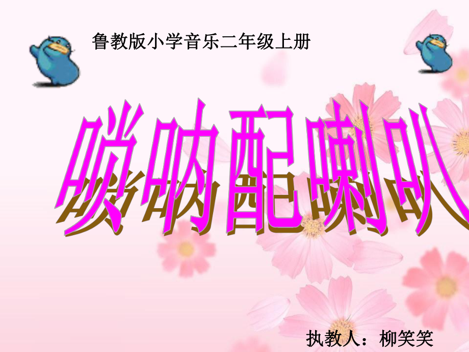 人音小学音乐二上《3唢呐配喇叭 》PPT课件 (5).ppt_第2页