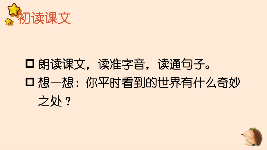 人教部编版三年级下语文22《我们奇妙的世界》示范优质课课件.pptx_第3页