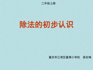 二年级上册数学课件-6.4 除法的初步认识 ︳西师大版 (共13张PPT).pptx