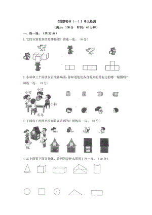 二年级上册数学试题-《观察物体（一）》 人教新课标（2014秋）（含答案）3.doc