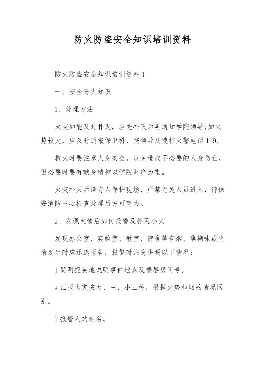 防火防盗安全知识培训资料.docx_第1页