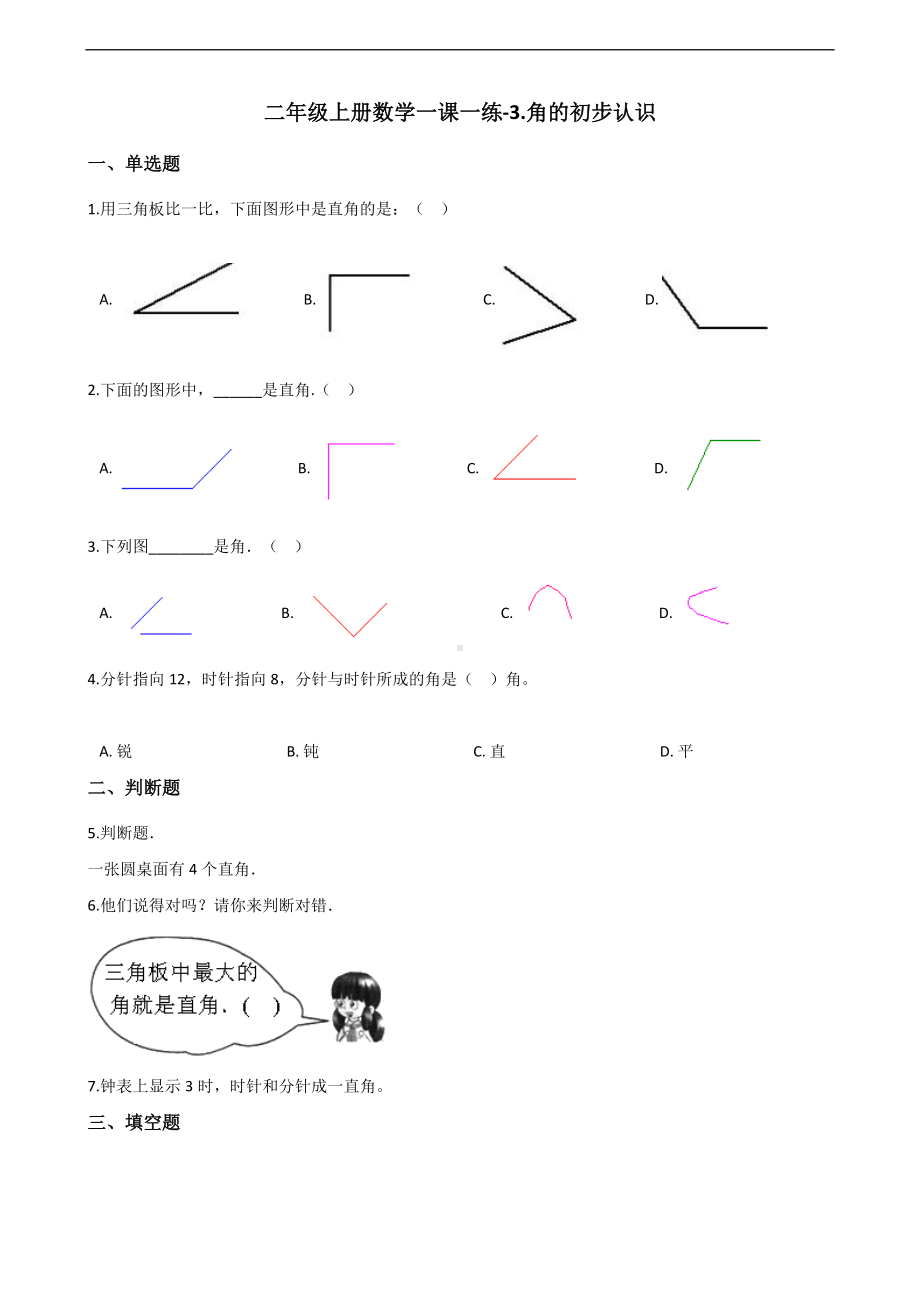 二年级上册数学一课一练-3.角的初步认识 人教新版（含答案）.docx_第1页