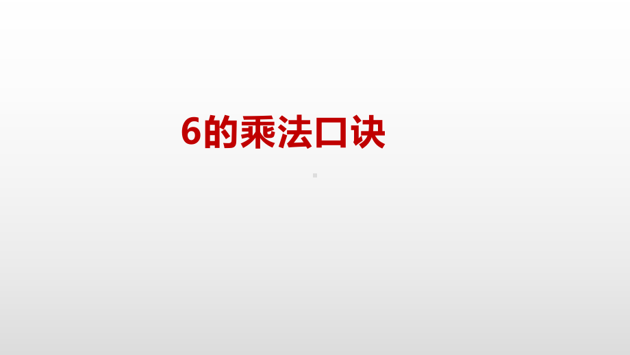 二年级上册数学课件-3.5 6的乘法口诀苏教版（2014秋） (共20张PPT).pptx_第2页