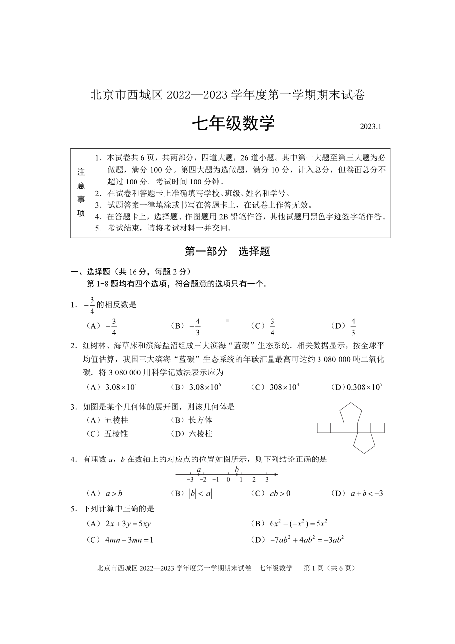 北京市西城区2022-2023七年级初一上学期期末数学试卷+答案.pdf_第1页