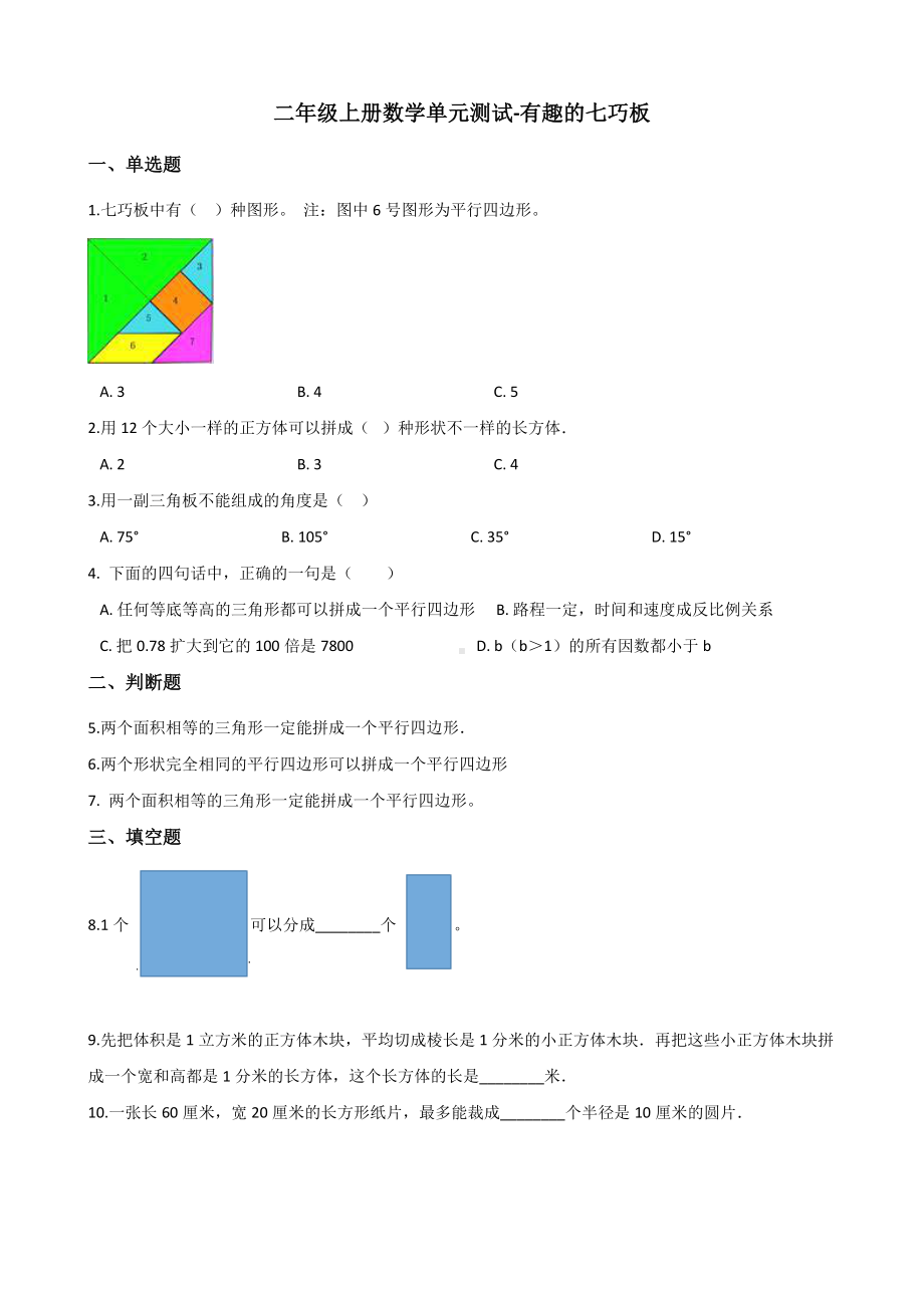 二年级上册数学单元测试-有趣的七巧板 苏教版（2014秋）（含解析）.docx_第1页