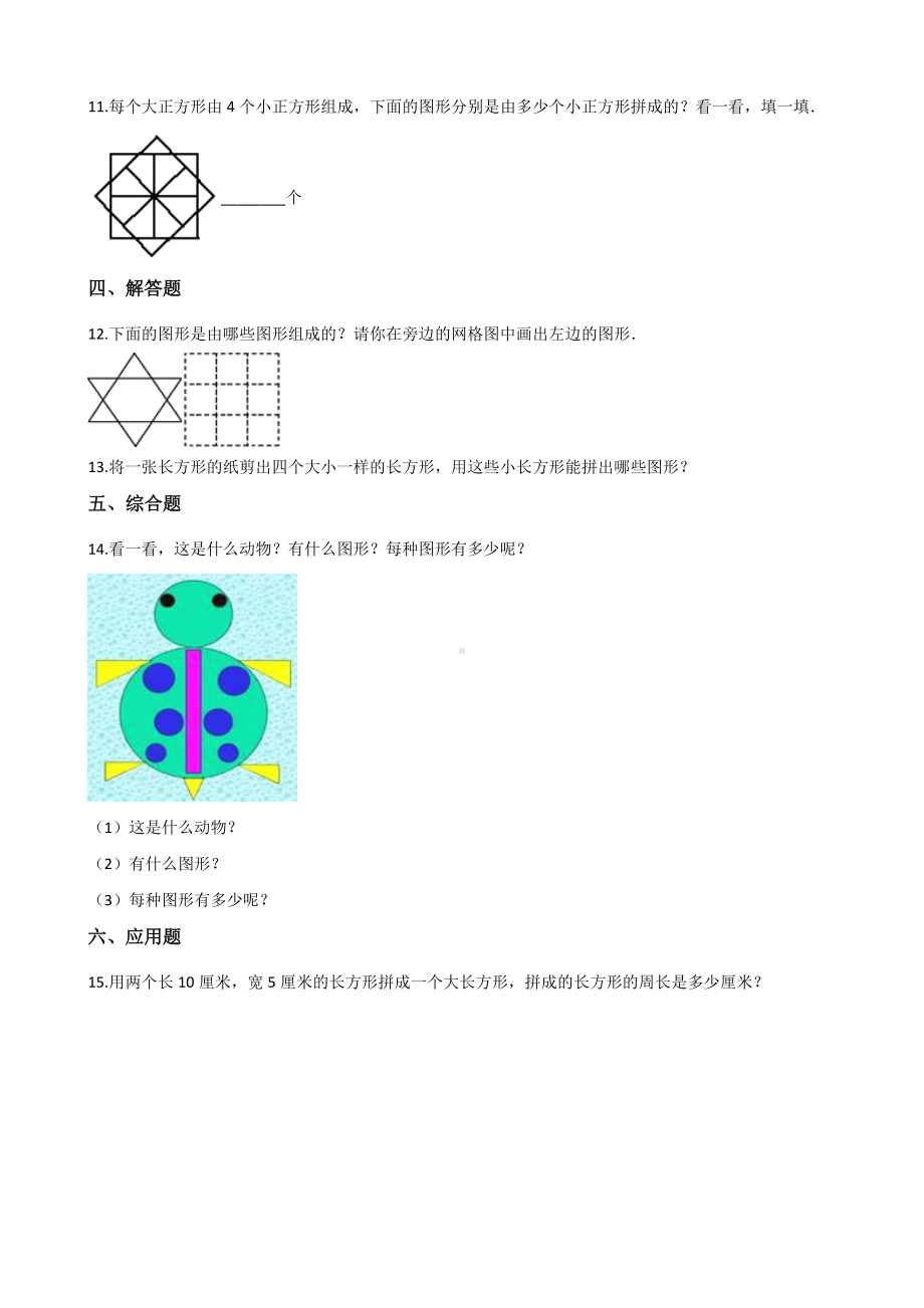 二年级上册数学单元测试-有趣的七巧板 苏教版（2014秋）（含解析）.docx_第2页