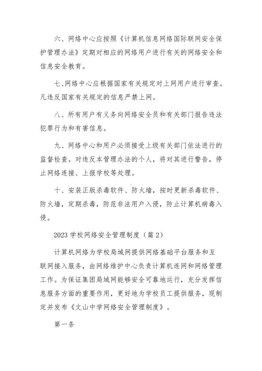 2023学校网络安全管理制度范文7篇.docx_第2页