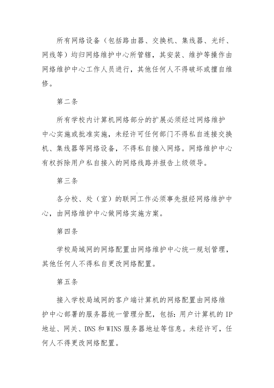 2023学校网络安全管理制度范文7篇.docx_第3页