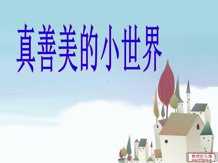 人音小学音乐五年级下册《3真善美的小世界》课件 (2).ppt_第1页