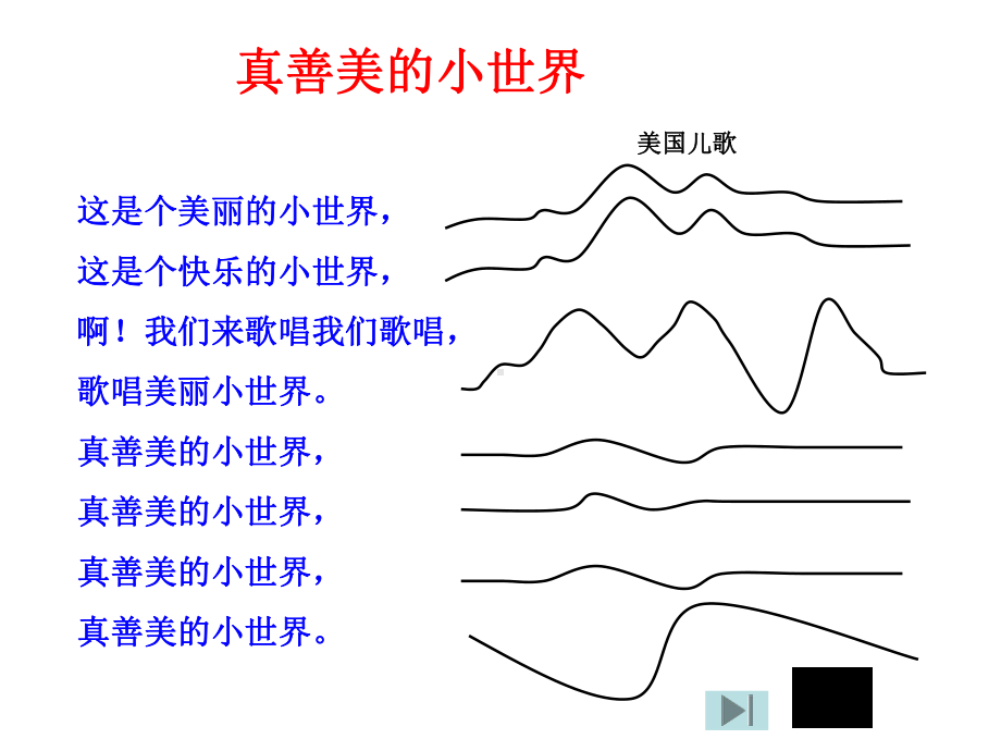 人音小学音乐五年级下册《3真善美的小世界》课件 (2).ppt_第2页