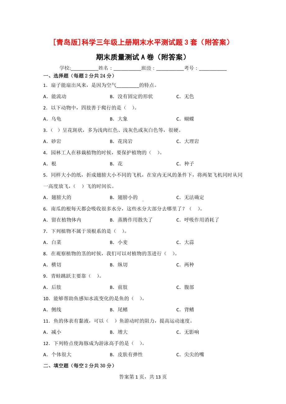 [青岛版]科学三年级（上）期末水平测试题3套（附答案）.doc_第1页