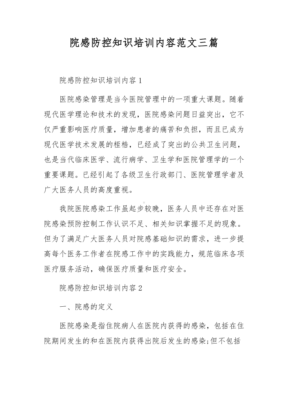 院感防控知识培训内容范文三篇.docx_第1页