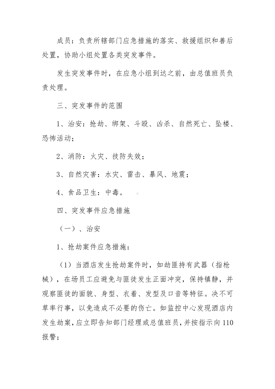 突发事件应急预案范文(通用6篇).docx_第2页