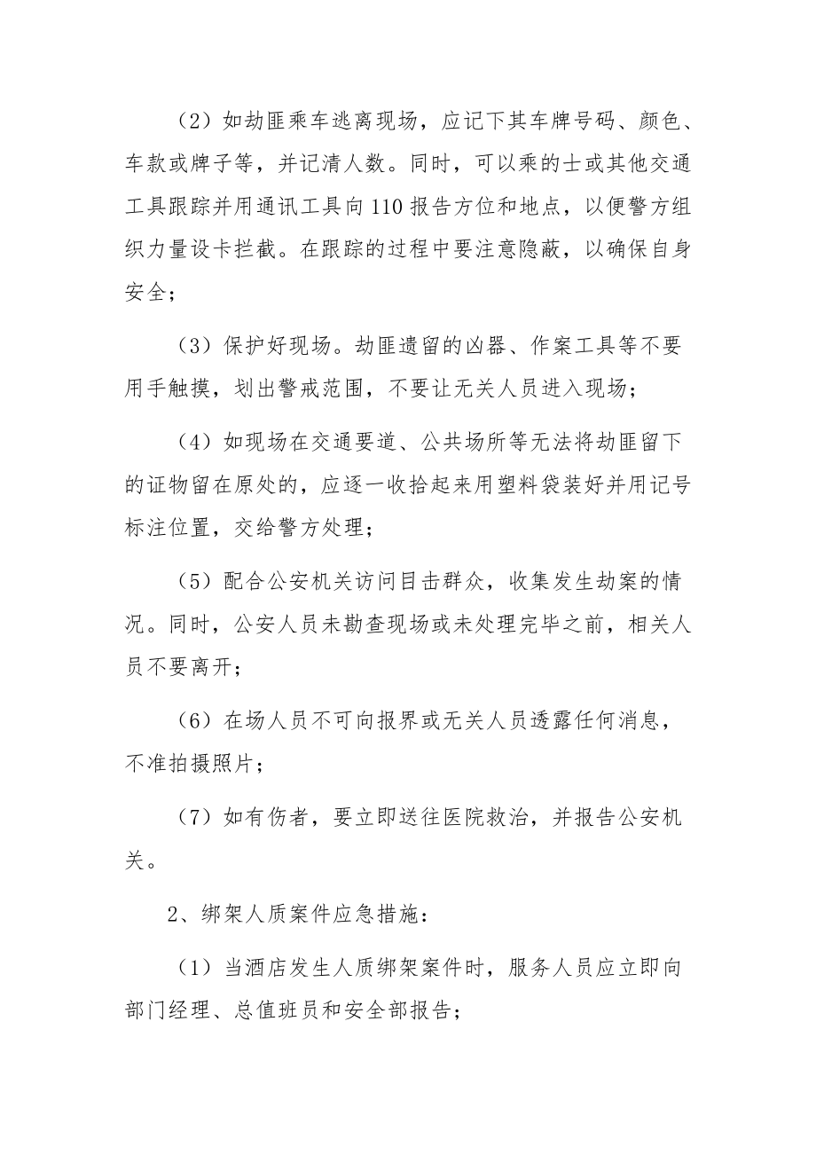 突发事件应急预案范文(通用6篇).docx_第3页