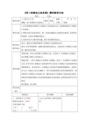 二年级上册数学教案-6.2 用7 的乘法口诀求商｜苏教版（2014秋）.doc