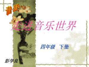 人音小学音乐六上《1茉莉花》PPT课件.ppt