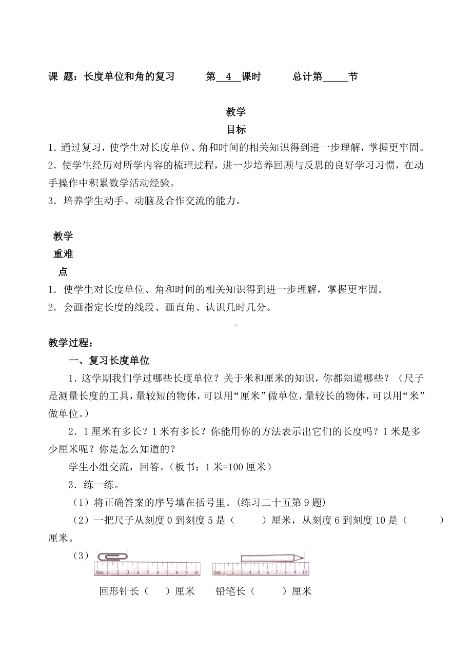 二年级上册数学教案-4长度单位和角的复习人教新课标（).doc_第1页