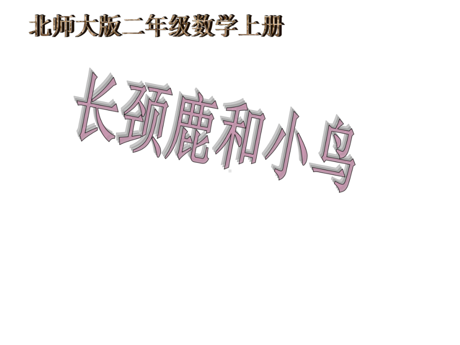 二年级上册数学课件-9.1 长颈鹿与小鸟｜北师大版(共16张PPT).ppt_第1页