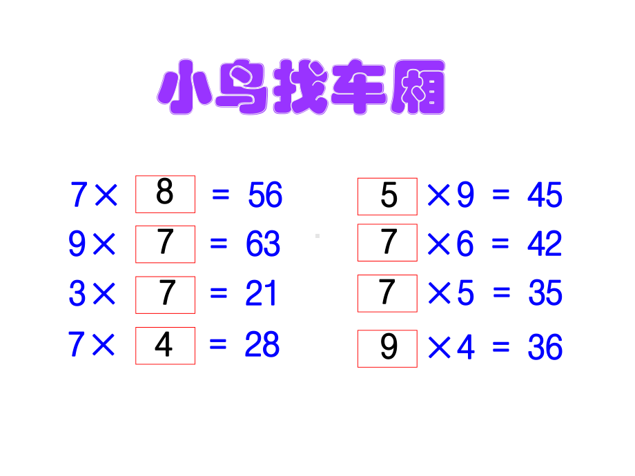 二年级上册数学课件-9.1 长颈鹿与小鸟｜北师大版(共16张PPT).ppt_第2页