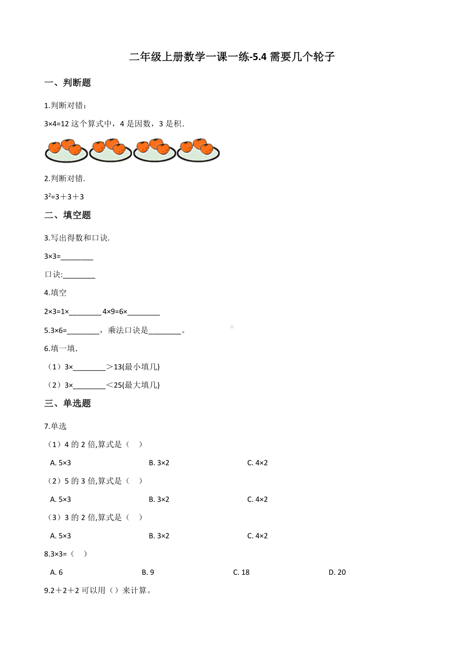 二年级上册数学一课一练-5.4需要几个轮子 北师大版（2014秋）（含答案）.docx_第1页