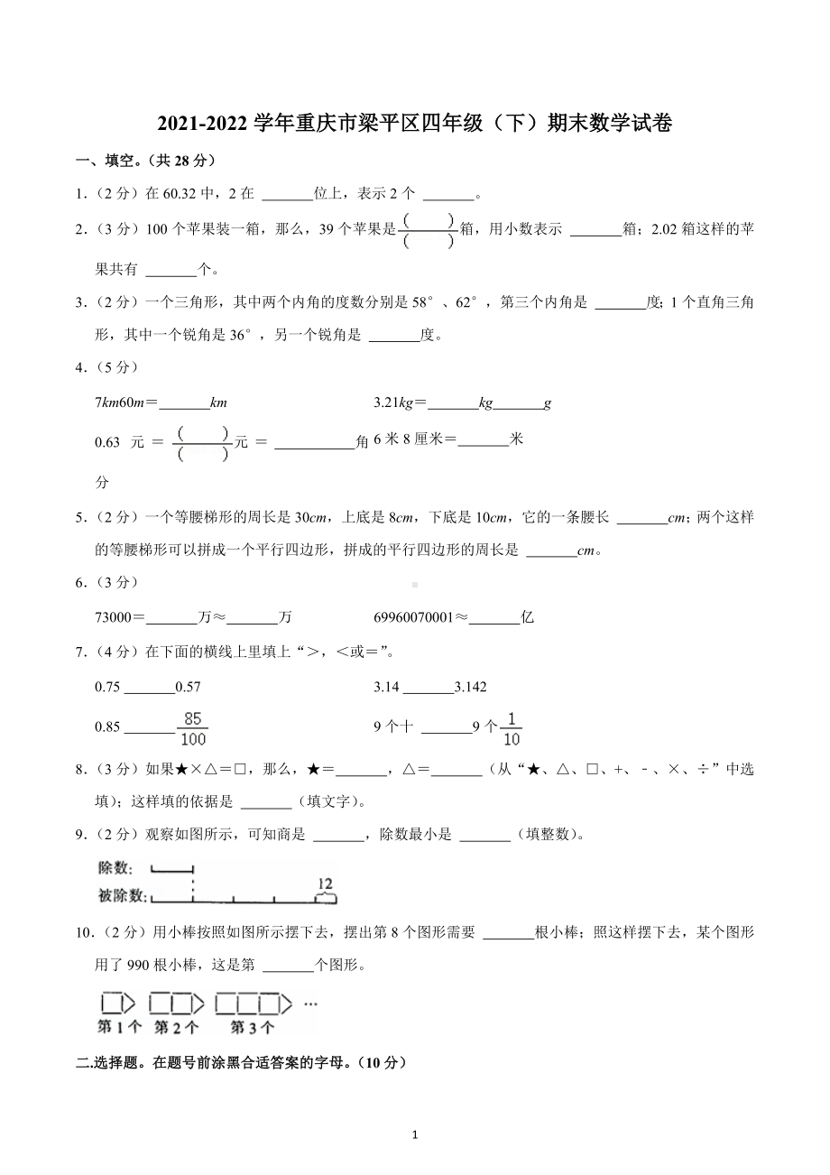 2021-2022学年重庆市梁平区四年级（下）期末数学试卷.docx_第1页