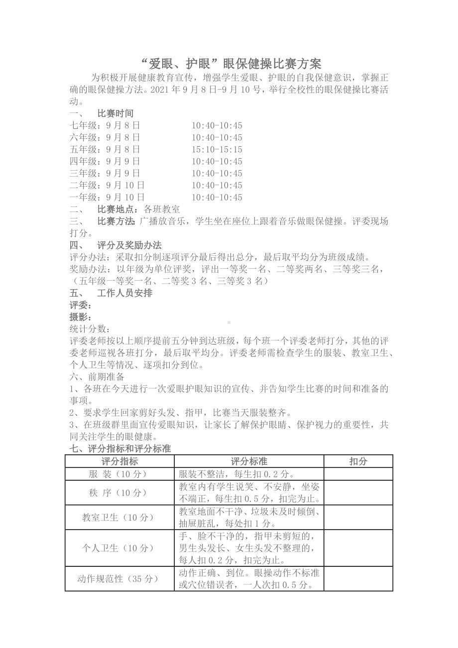 眼保健操比赛方案.docx_第1页