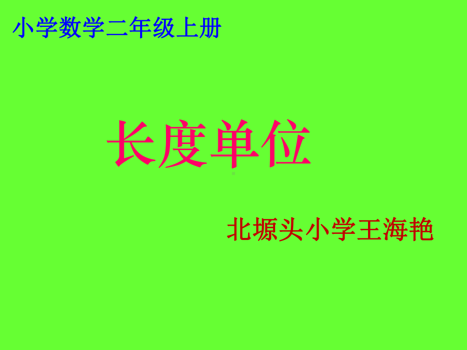 二年级上册数学课件-1.1 长度单位 ︳人教新课标（2014秋）(共18张PPT).ppt_第1页