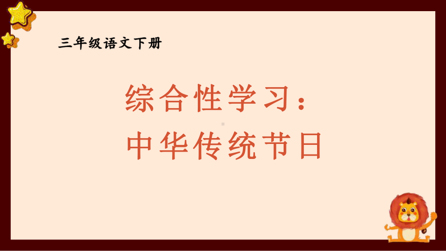 人教部编版三年级下语文《综合性学习：中华传统节日》优质示范课课件.pptx_第1页