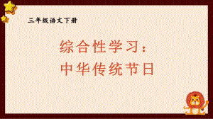 人教部编版三年级下语文《综合性学习：中华传统节日》优质示范课课件.pptx