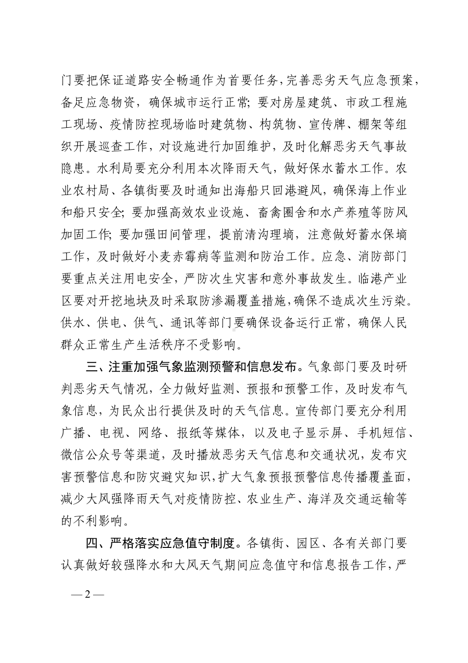 关于做好防抗较强降水大风天气的通知（两办）.docx_第2页