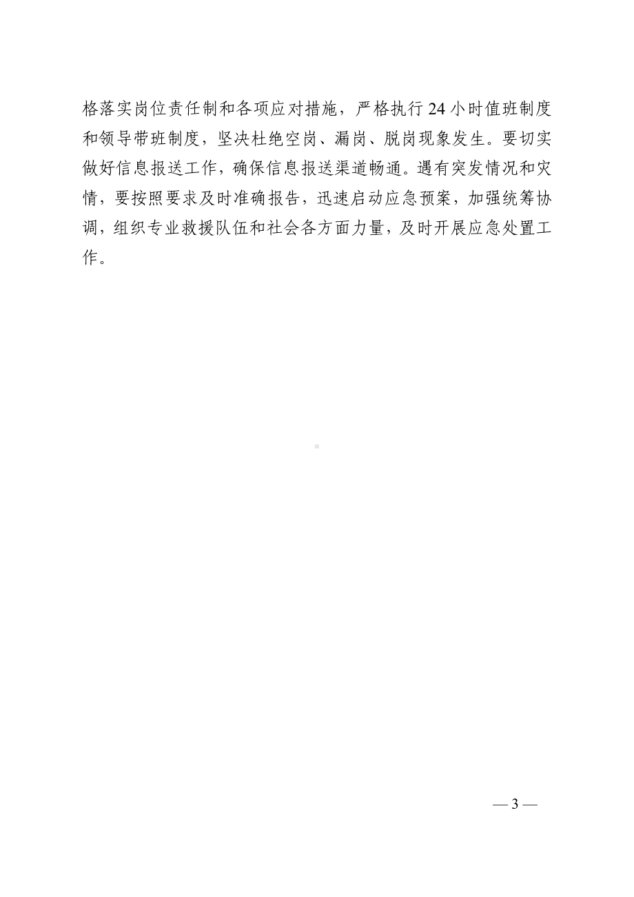 关于做好防抗较强降水大风天气的通知（两办）.docx_第3页